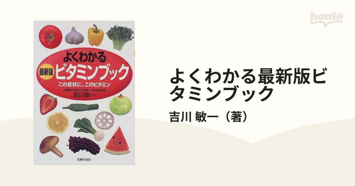 よくわかる最新版ビタミンブック この症状に、このビタミン