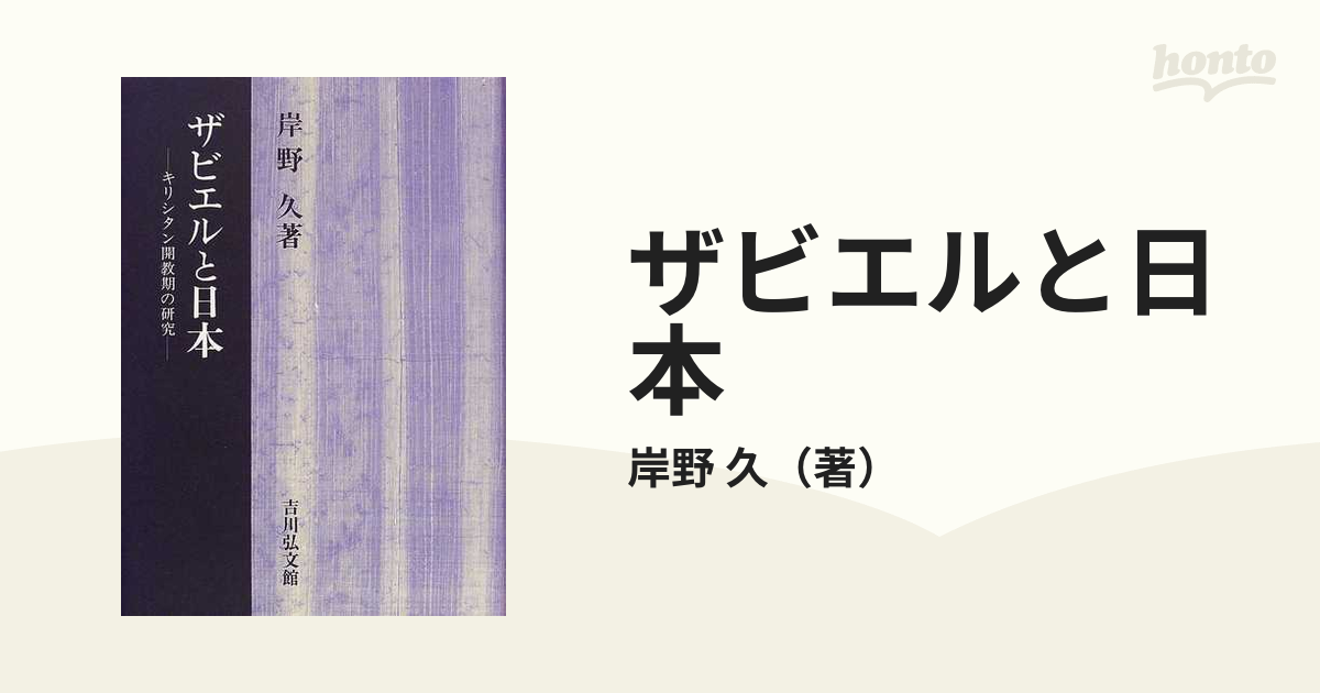 ザビエルと日本 キリシタン開教期の研究の通販/岸野 久 - 紙の本