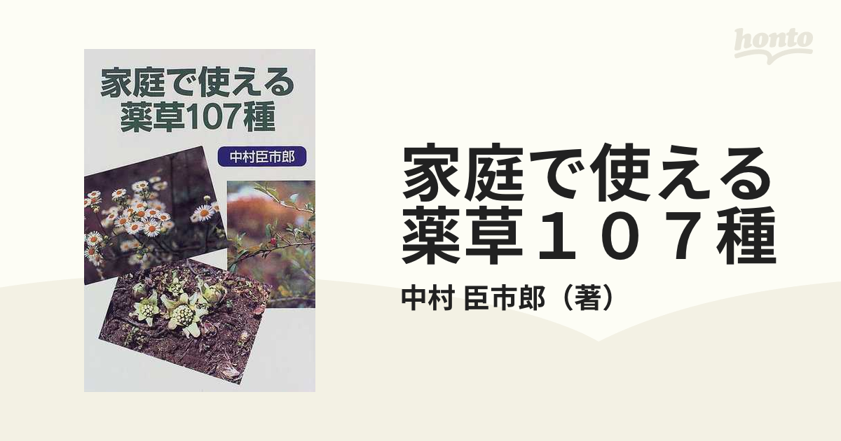 家庭で使える薬草１０７種の通販/中村 臣市郎 - 紙の本：honto本の通販 
