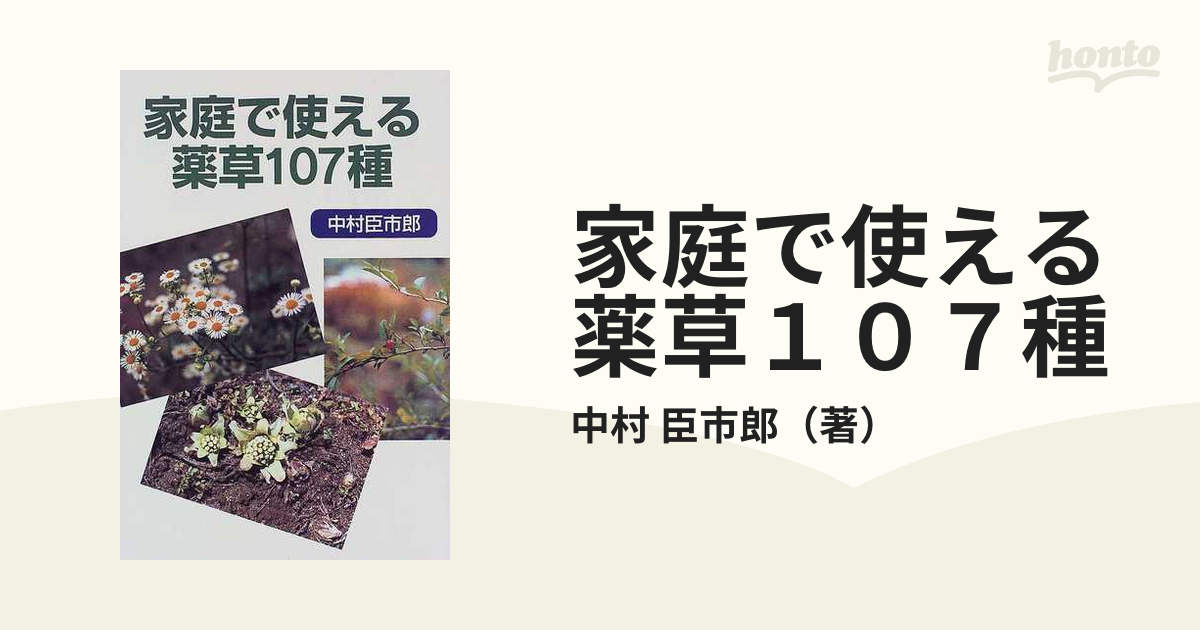 家庭で使える薬草107種 本