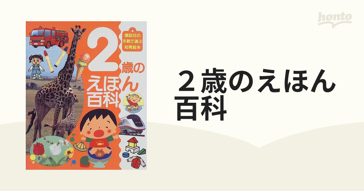 2歳のえほん百科 超歓迎された - 絵本・児童書