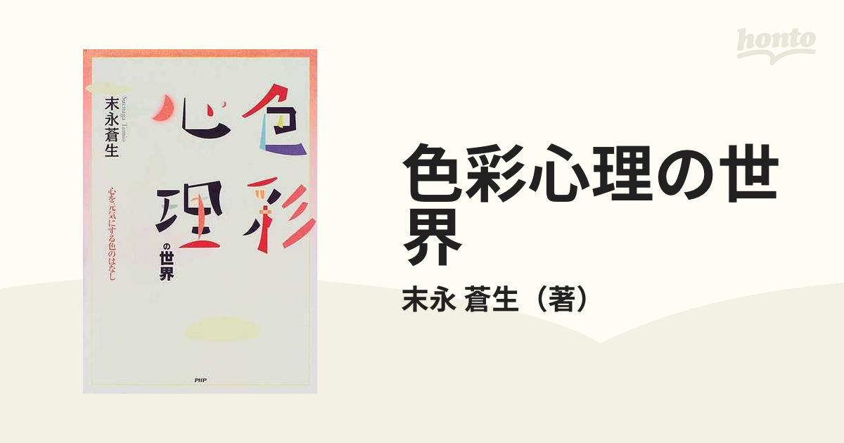 色彩心理の世界 心を元気にする色のはなしの通販/末永 蒼生 - 紙