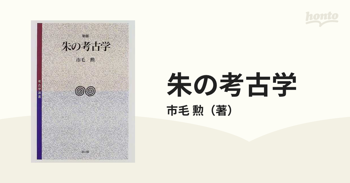 朱の考古学 新版の通販/市毛 勲 - 紙の本：honto本の通販ストア