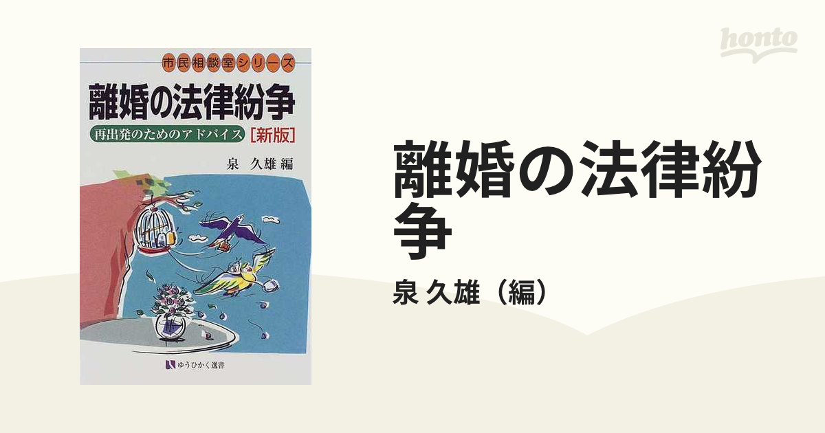 離婚の法律紛争 再出発へのアドバイス 新版の通販/泉 久雄 有斐閣選書