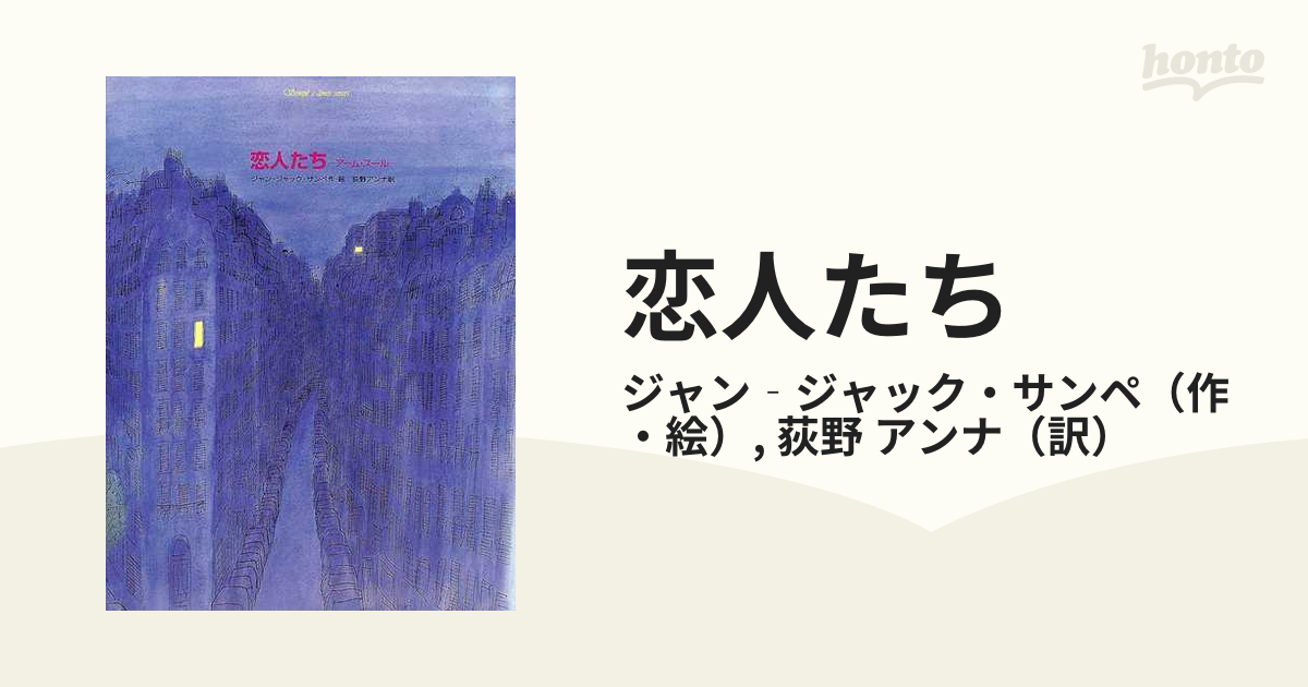 ジャン‐ジャック・サンペ 夜のパリの通りの眺めポスター 恋人たちアーム・スール