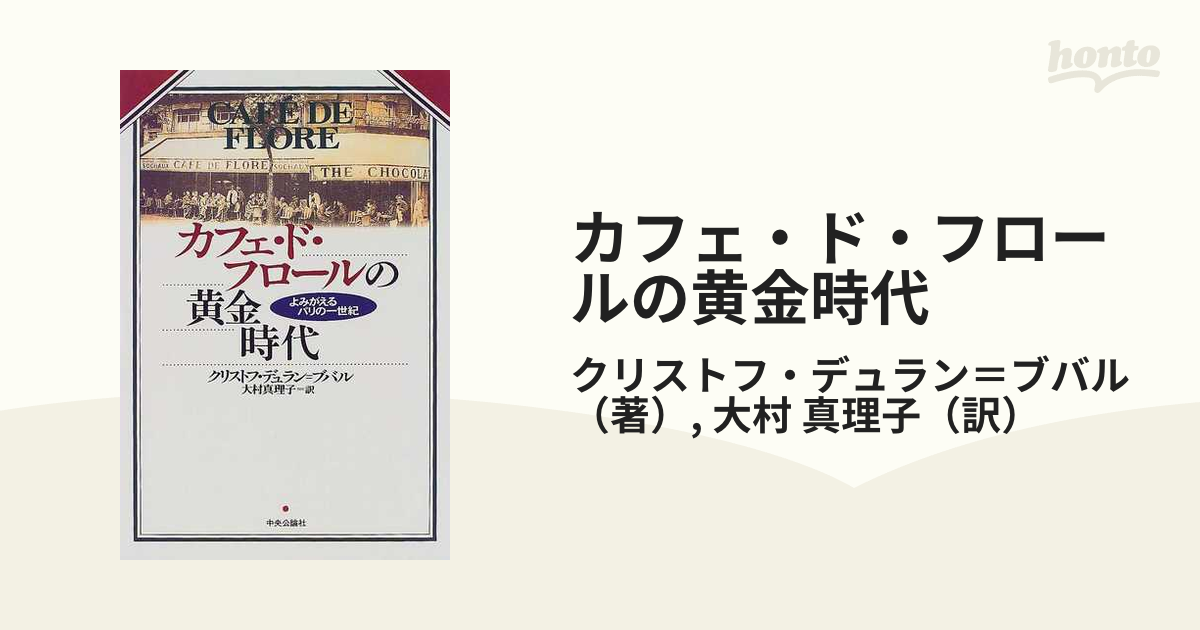 カフェ・ド・フロールの黄金時代 よみがえるパリの一世紀の通販