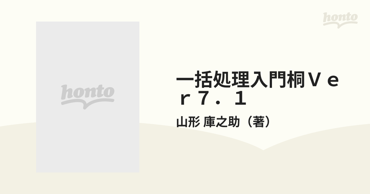 桐Ｖｅｒ７．１一括処理入門/技術評論社/山形庫之助 - その他