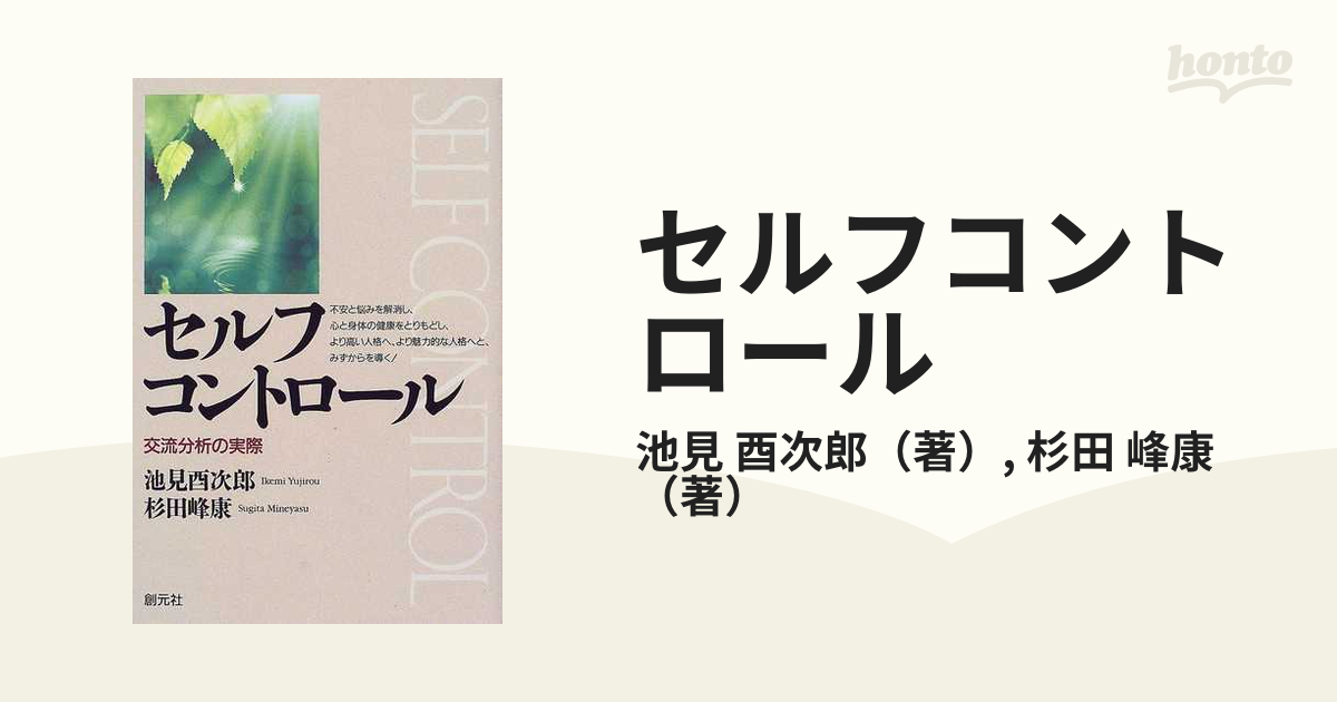 セルフコントロール : 交流分析の実際 - 人文