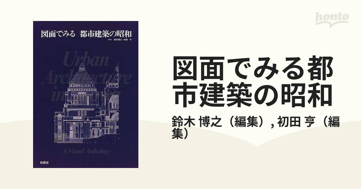 図面でみる都市建築の昭和