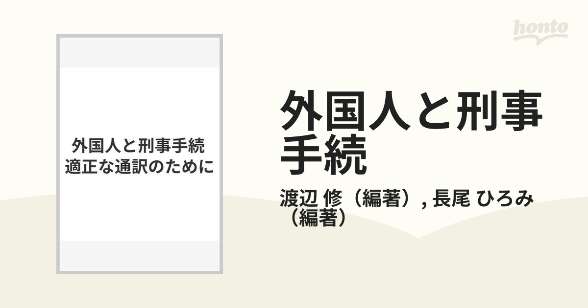 外国人と刑事手続 適正な通訳のためにの通販/渡辺 修/長尾 ひろみ - 紙の本：honto本の通販ストア