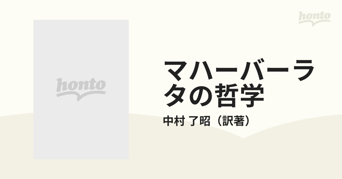 マハーバーラタの哲学 解脱法品原典解明 上