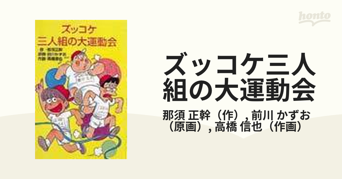 ズッコケ三人組の大運動会