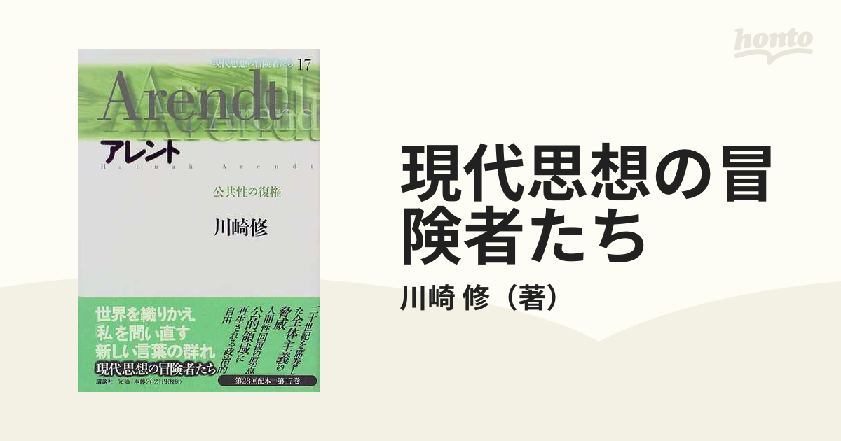 アレント 公共性の復権 現代思想の冒険者たち１７／川崎修(著者)