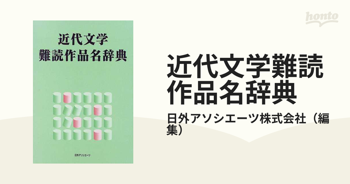 近代文学難読作品名辞典の通販/日外アソシエーツ株式会社 - 小説