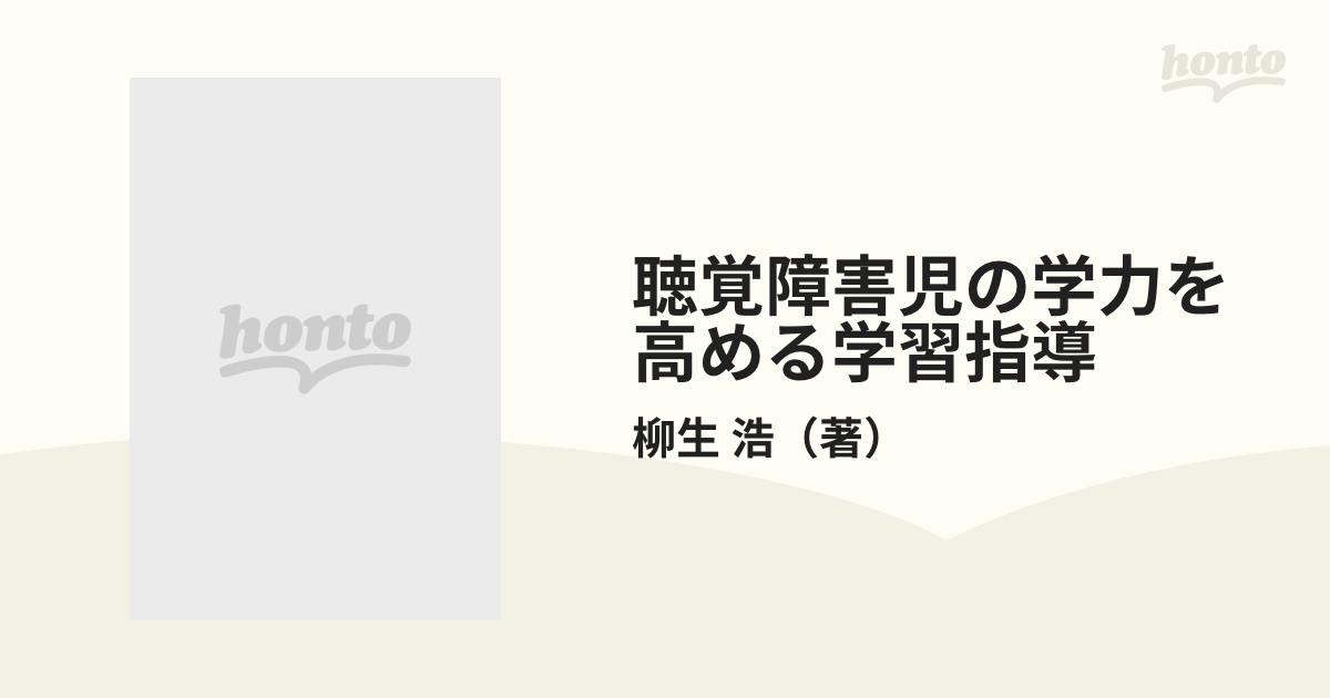 聴覚障害児の学力を高める学習指導 下の通販/柳生 浩 - 紙の本：honto