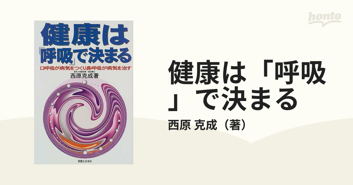 健康は呼吸で決まる - 健康・医学