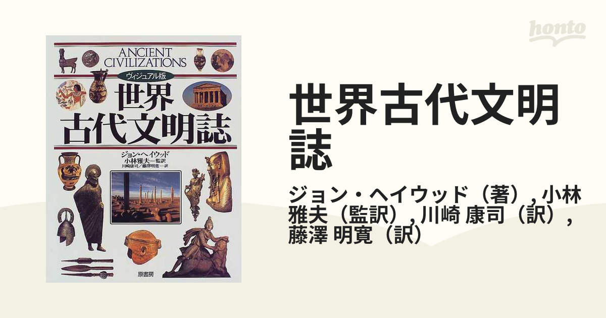 世界古代文明誌 ヴィジュアル版