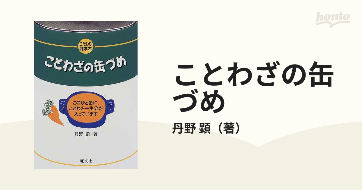 ことわざの缶づめの通販/丹野 顕 紙の本：honto本の通販ストア