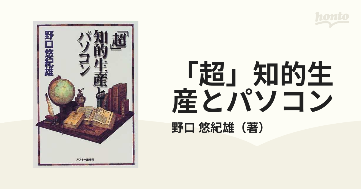 超」知的生産とパソコンの通販/野口 悠紀雄 - 紙の本：honto本の通販ストア