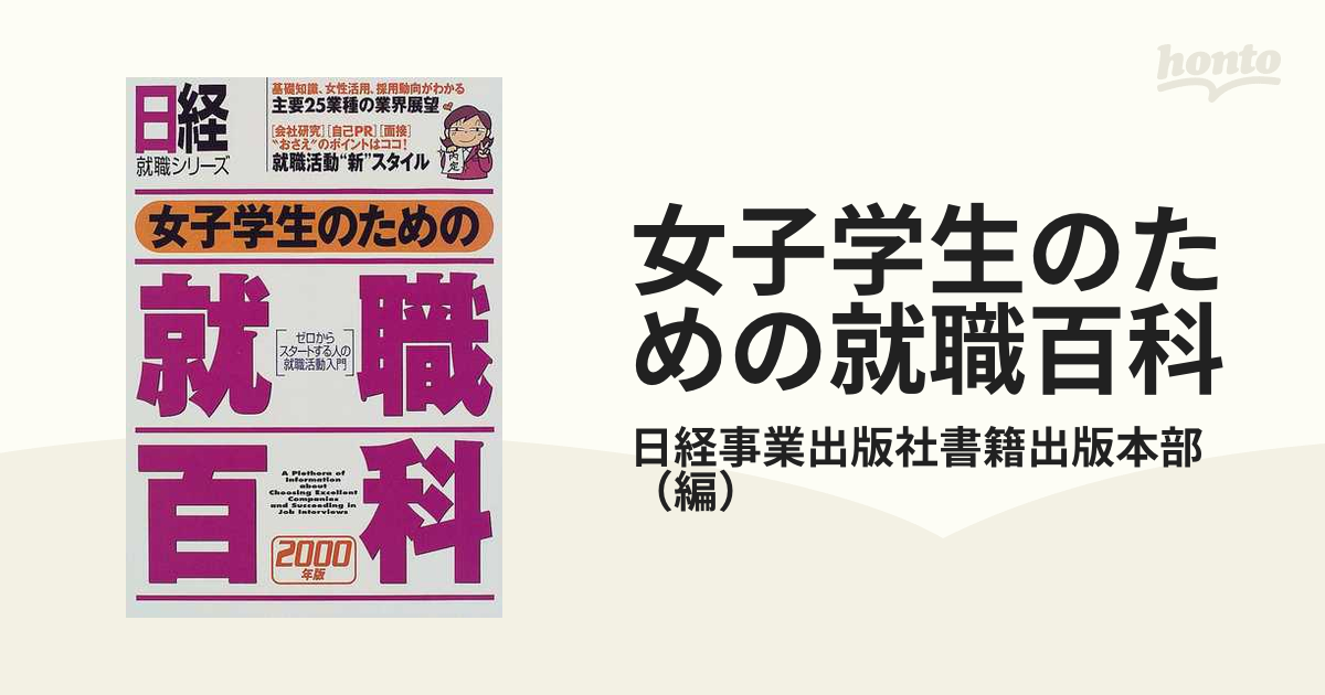 女子学生のための就職百科 ２０００年版