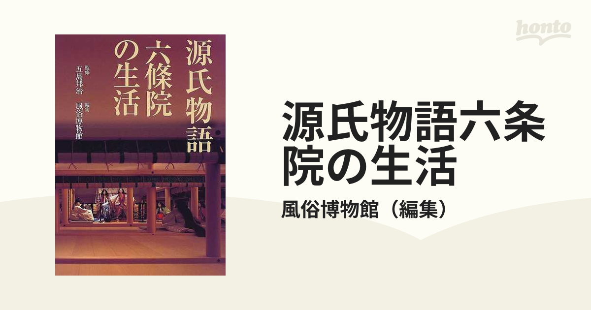 源氏物語六条院の生活の通販/風俗博物館 - 小説：honto本の通販ストア