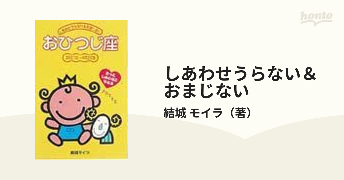 【中古】 てんびん座 きっとしあわせになれる/ポプラ社/結城モイラ 中古】 てんびん座 きっとしあわせになれる/ポプラ社/結城モイラ