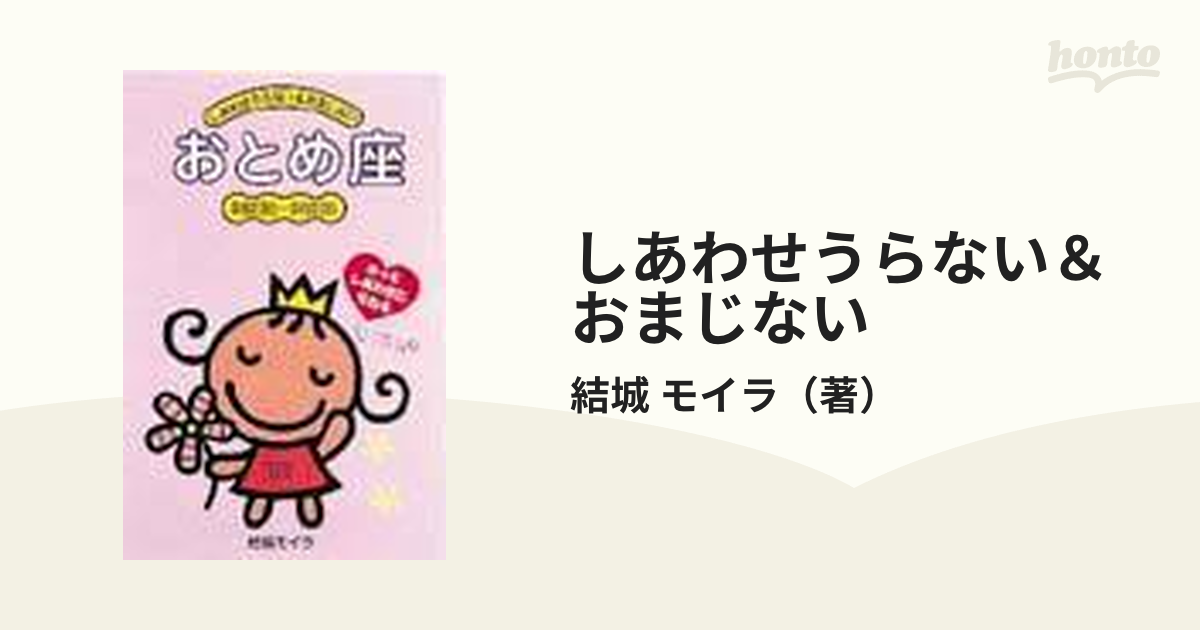 てんびん座 きっとしあわせになれる /ポプラ社/結城モイラ - 本