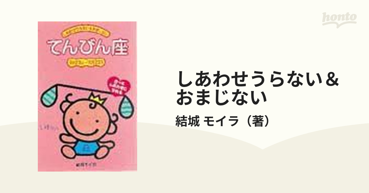 しあわせうらない＆おまじない きっとしあわせになれる ７ てんびん座の通販/結城 モイラ - 紙の本：honto本の通販ストア