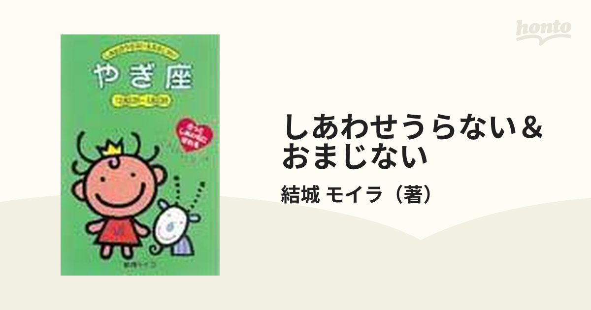 てんびん座 きっとしあわせになれる /ポプラ社/結城モイラ - 本