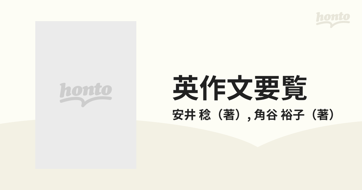 英作文要覧の通販/安井 稔/角谷 裕子 - 紙の本：honto本の通販ストア