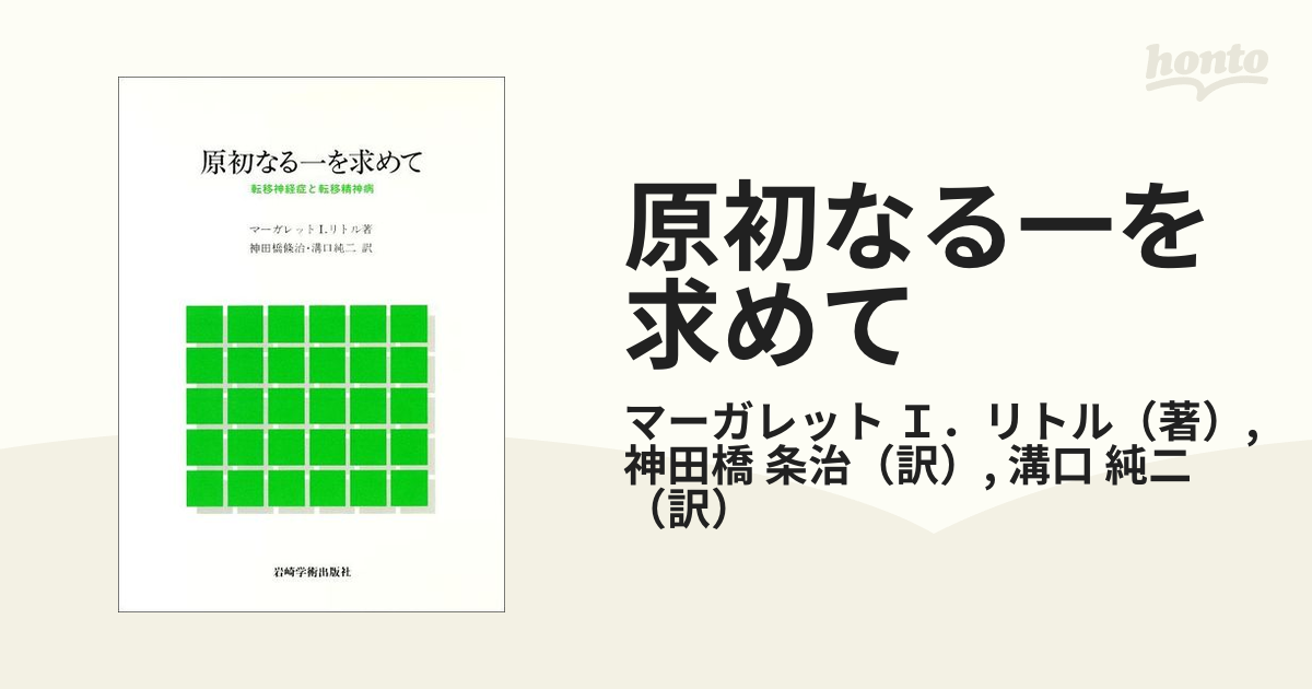 原初なる一を求めて 転移神経症と転移精神病