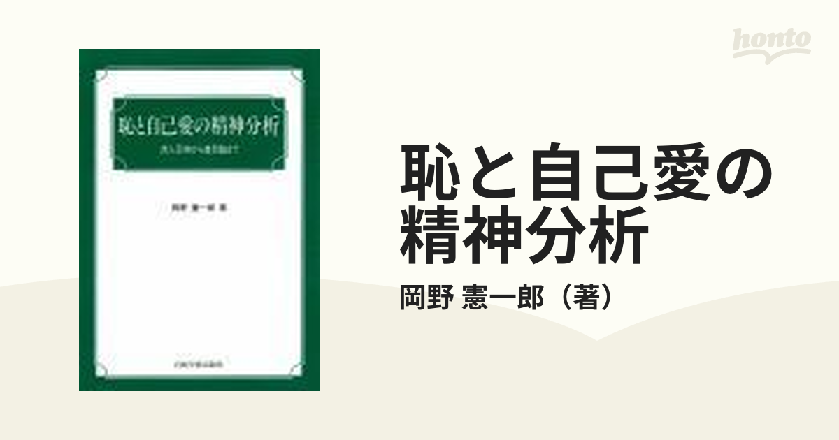 恥と自己愛の精神分析 対人恐怖から差別論まで