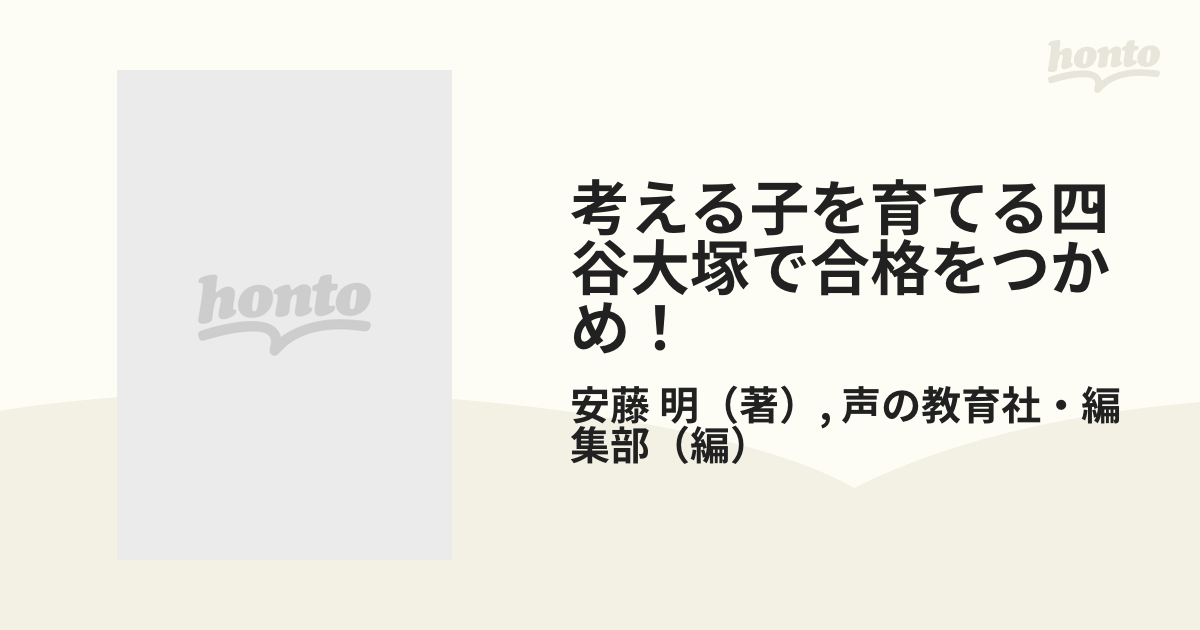 考える子を育てる四谷大塚で合格をつかめ！ 平成１１年度版