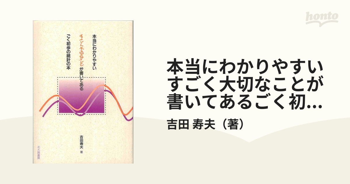 本当にわかりやすいすごく大切なことが書いてあるごく初歩の統計の本