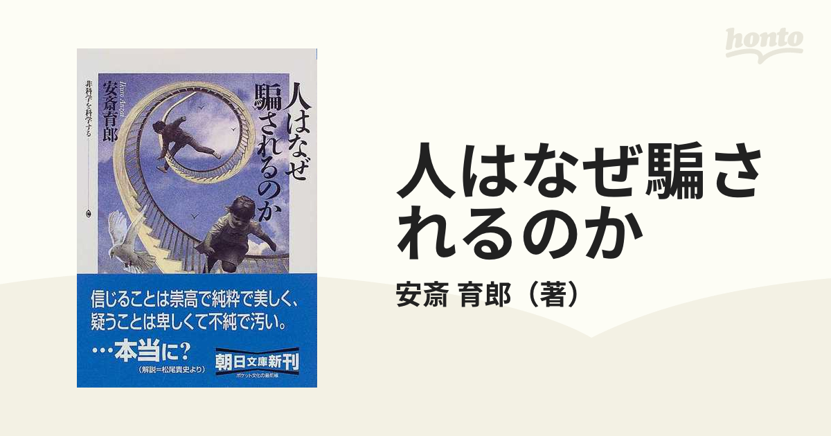 人はなぜ騙されるのか 非科学を科学する