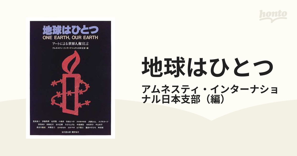 地球はひとつ アートによる世界人権宣言の通販/アムネスティ・インターナショナル日本支部 - 紙の本：honto本の通販ストア