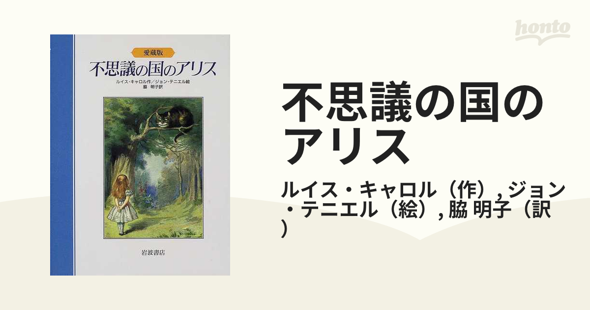 不思議の国のアリス 愛蔵版の通販/ルイス・キャロル/ジョン・テニエル