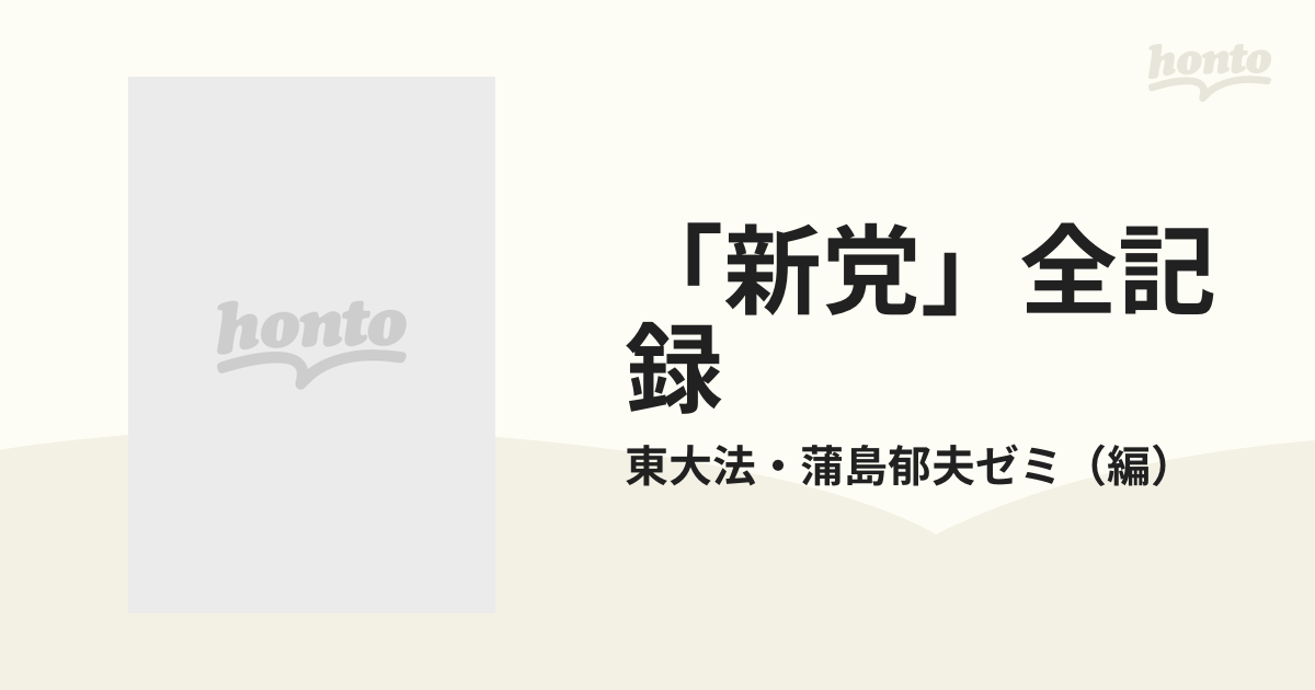 新党」全記録 第１巻 政治状況と政党の通販/東大法・蒲島郁夫ゼミ - 紙 