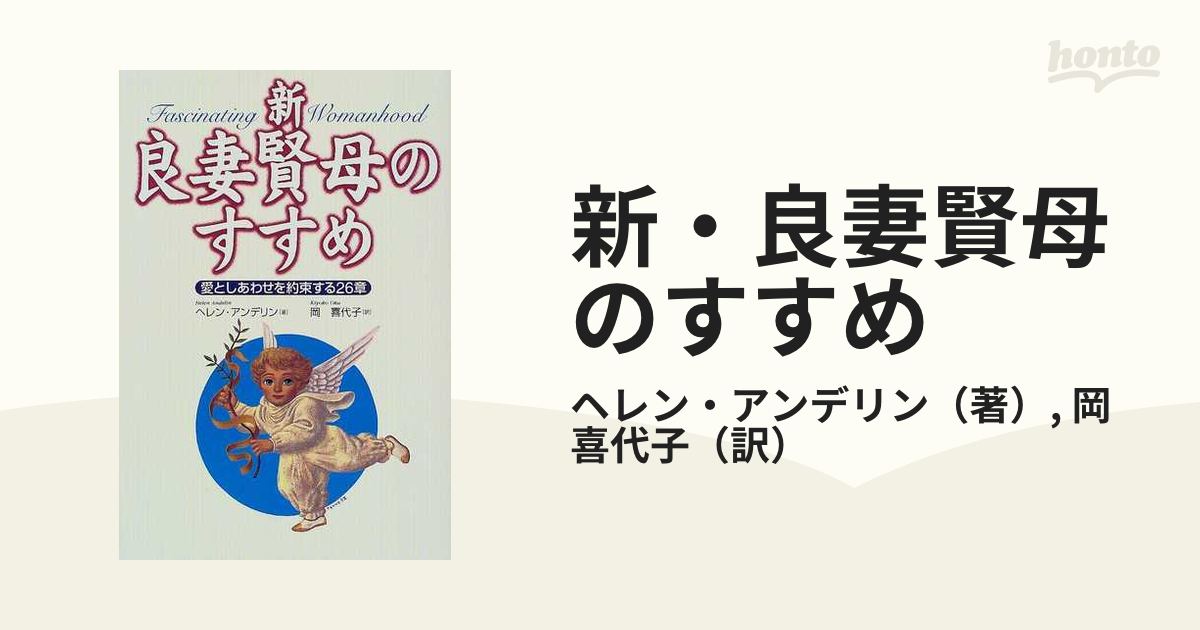 新・良妻賢母のすすめ 愛としあわせを約束する26章 - その他