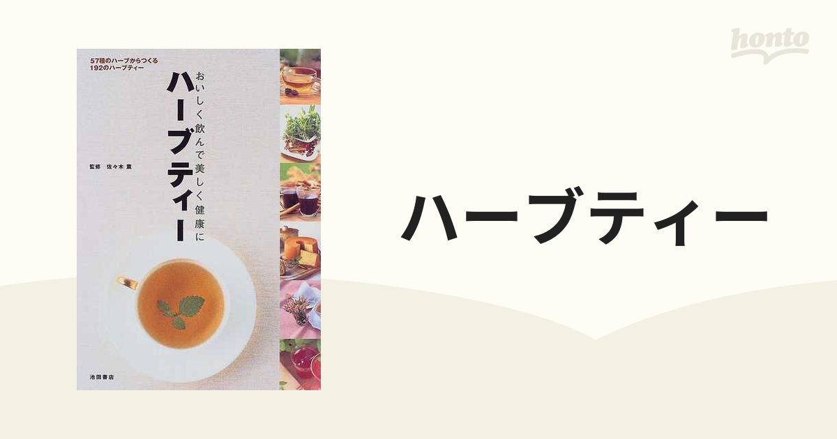 ハーブティー おいしく飲んで美しく健康に ５７種のハーブからつくる