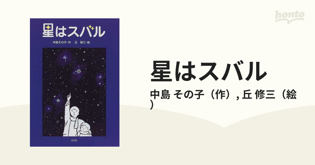 星はスバルの通販 中島 その子 丘 修三 紙の本 Honto本の通販ストア