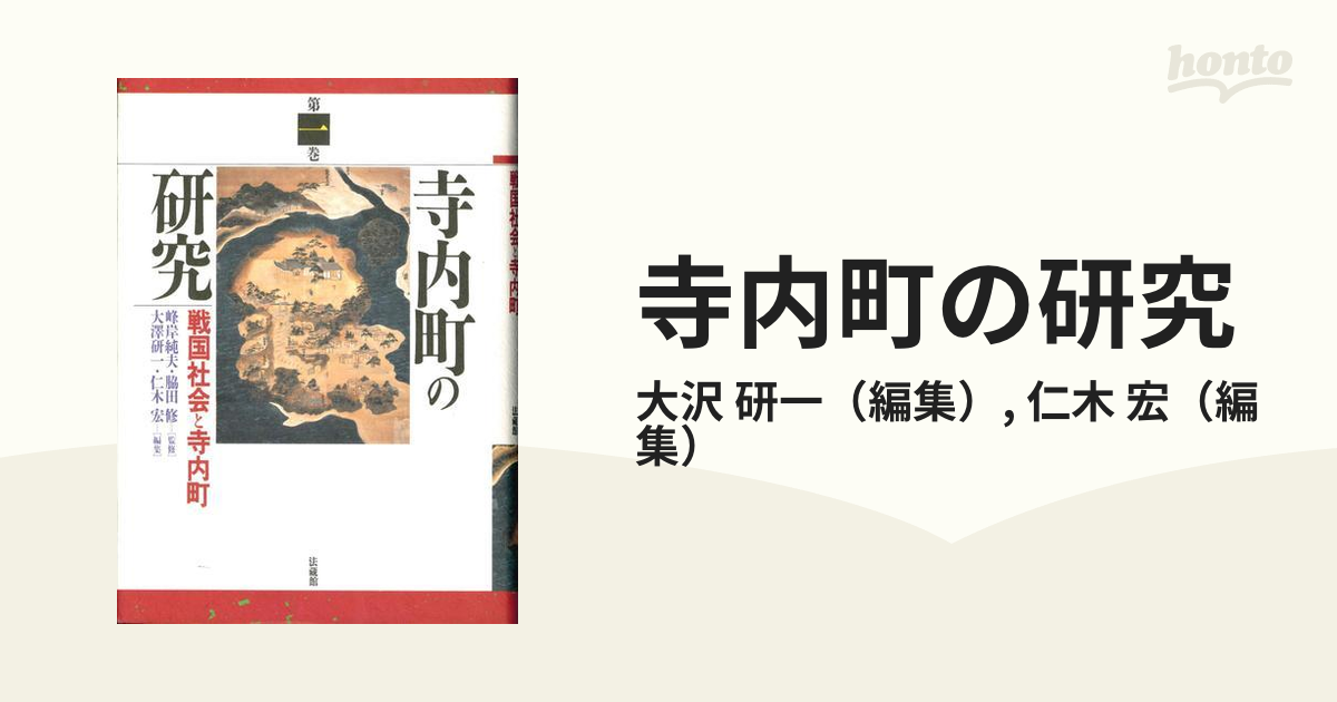 寺内町の研究 第１巻 戦国社会と寺内町の通販/大沢 研一/仁木 宏 - 紙