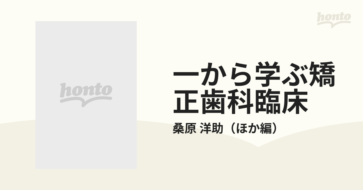 一から学ぶ矯正歯科臨床