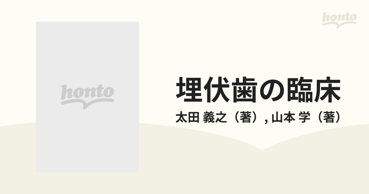 埋伏歯の臨床 その保存活用と抜歯