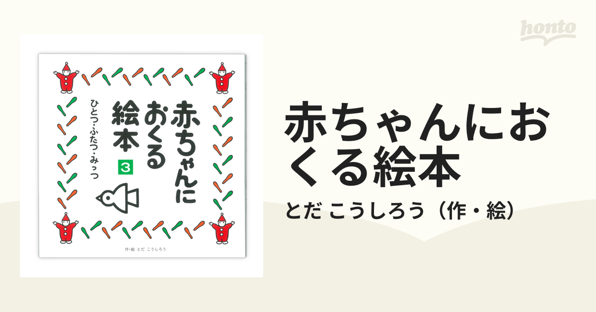 赤ちゃんにおくる絵本 ３ ひとつ ふたつ みっつの通販 とだ こうしろう 紙の本 Honto本の通販ストア