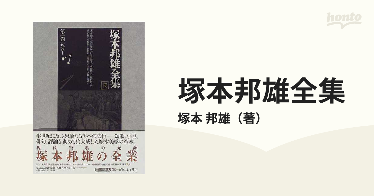 塚本邦雄全集 第１卷 短歌 １の通販/塚本 邦雄 - 小説：honto本の通販