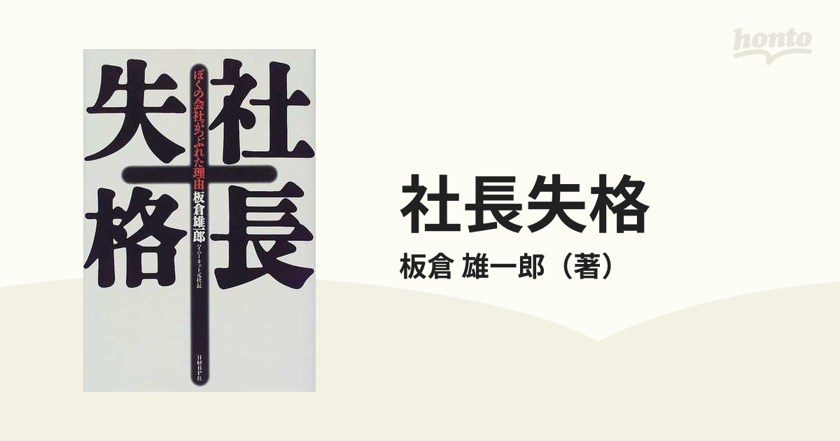 社長失格 ぼくの会社がつぶれた理由