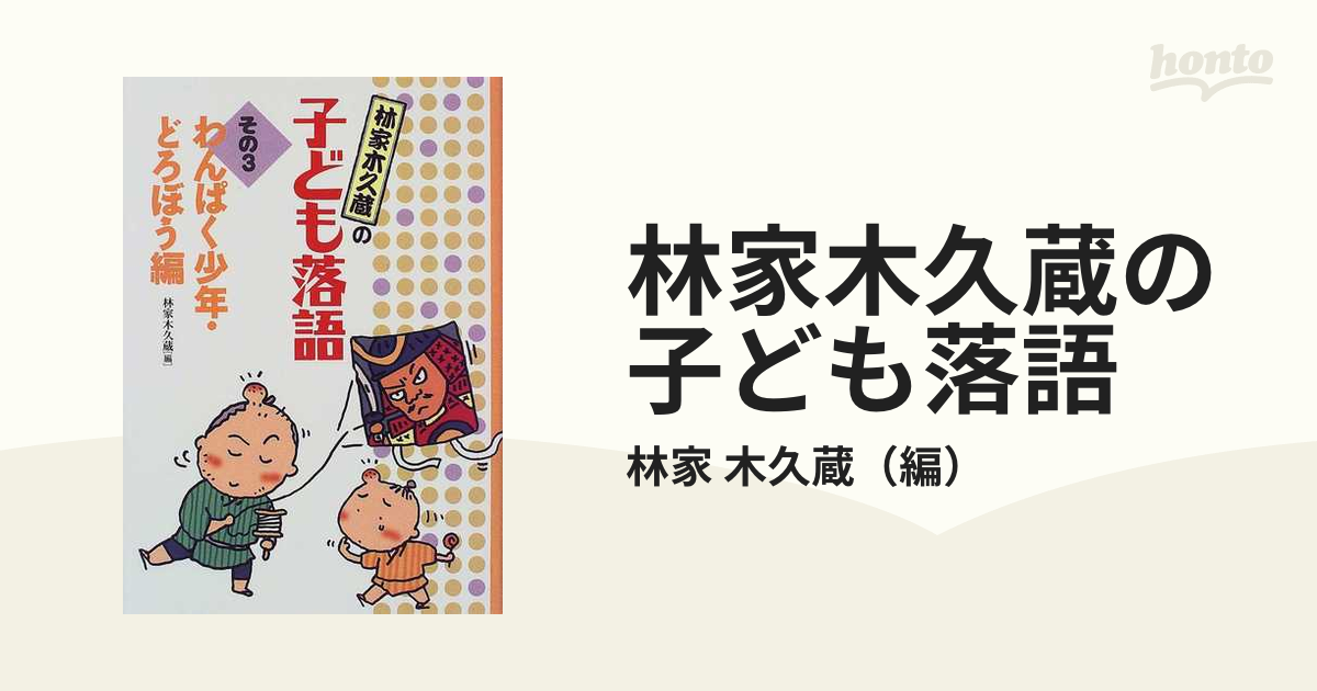 林家木久蔵の子ども落語 その3 (わんぱく少年・どろぼう編) - 絵本・児童書