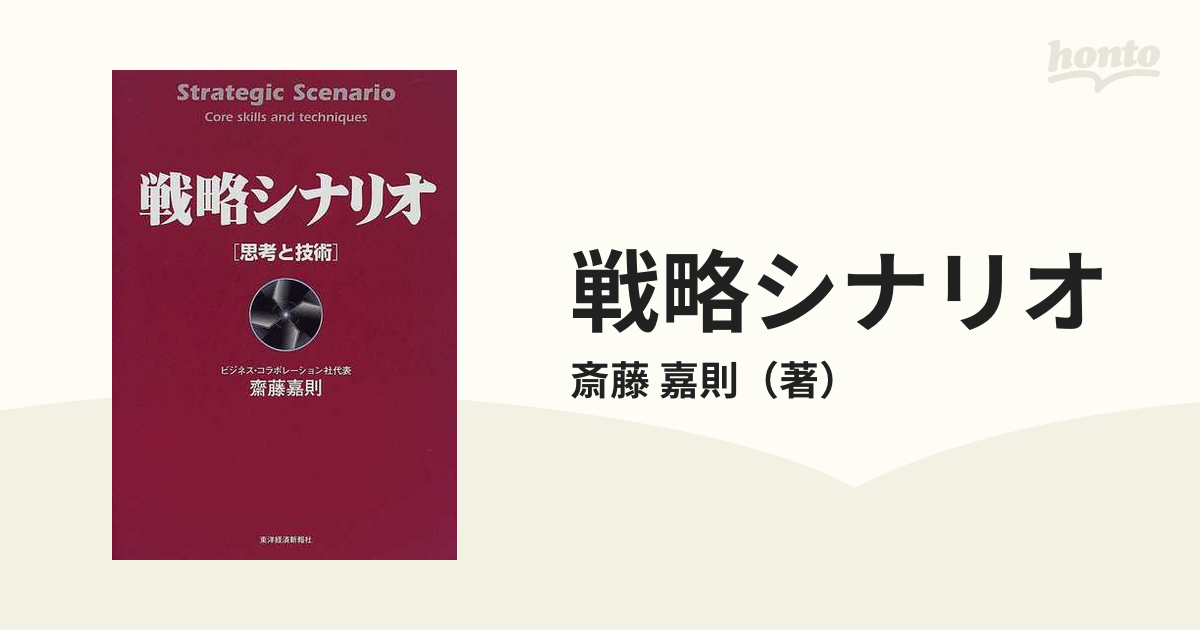 戦略シナリオ 思考と技術の通販/斎藤 嘉則 - 紙の本：honto本の通販ストア