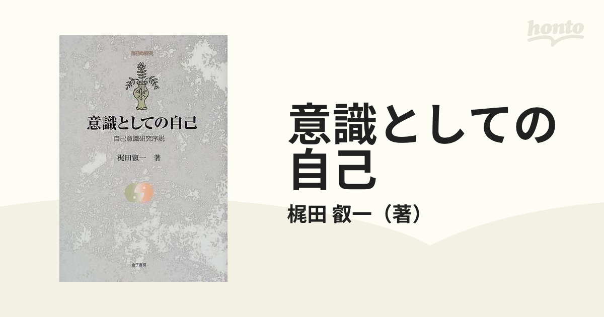 売上実績NO.1 意識としての自己 : 自己意識研究序説 / 本